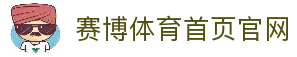 赛博体育首页 | 赛博体育官方网站-登录入口